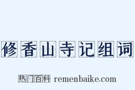 修香山寺记组词是什么意思的图片